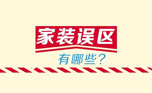 深圳装修公司浅谈8个常犯的装饰错误.jpg