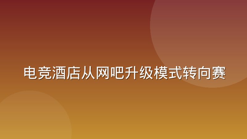 电竞酒店从网吧升级模式转向赛事观赛场景运营,到底变了什么