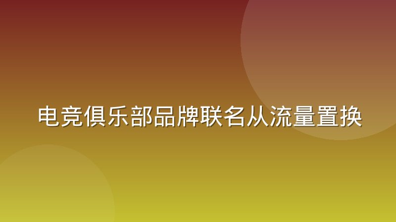 电竞俱乐部品牌联名从流量置换转向产品共创，联名逻辑变了