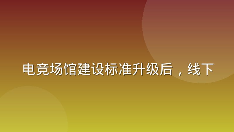 电竞场馆建设标准升级后，线下赛事承办门槛到底提高了多少