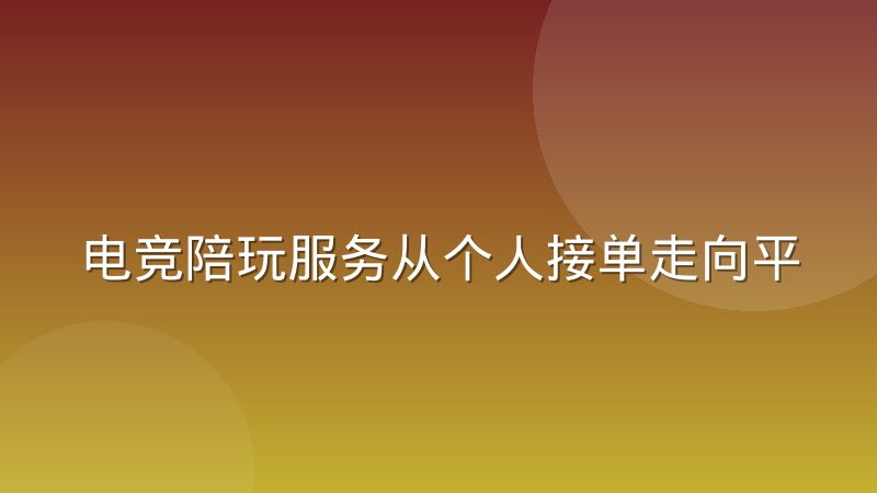 电竞陪玩服务从个人接单走向平台化运营，背后有哪些门道